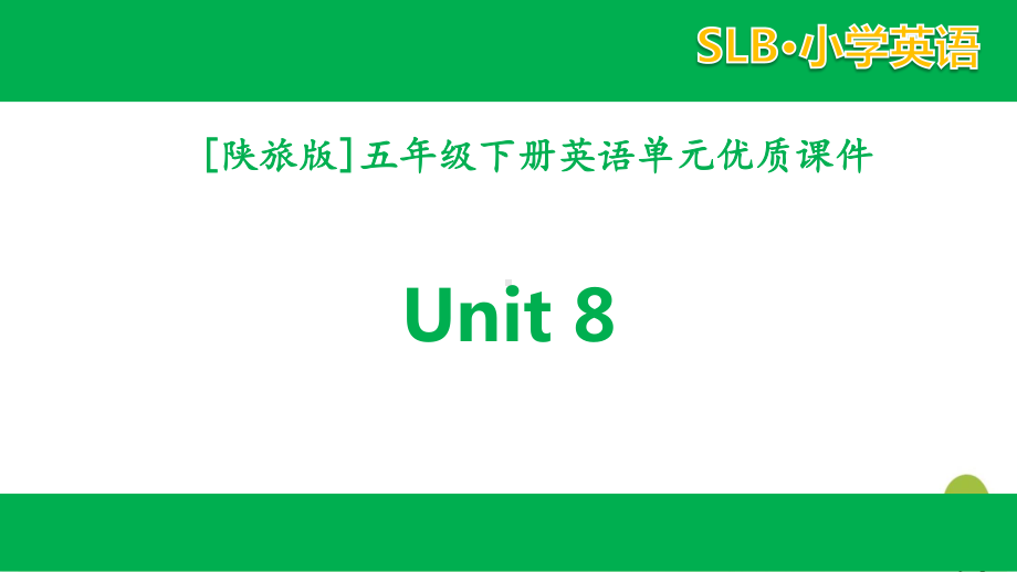 2021陕旅版英语五年级下册 unit 8全套单元课件.pptx_第1页