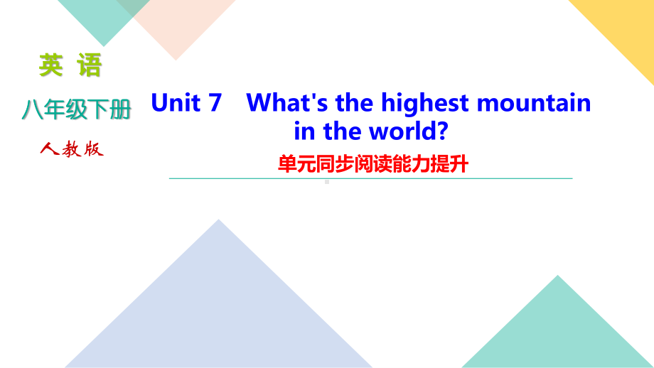 人教版八年级下册英语Unit 7 单元同步阅读能力提升习题课件.ppt_第1页