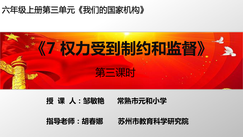 部编人教版六年级道德与法治上册《权利受到制约和监督（第三课时）》课件.pptx_第1页