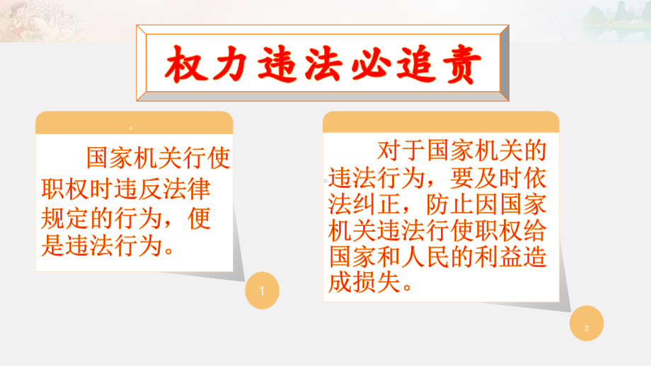 部编人教版六年级道德与法治上册《权利受到制约和监督（第三课时）》课件.pptx_第2页