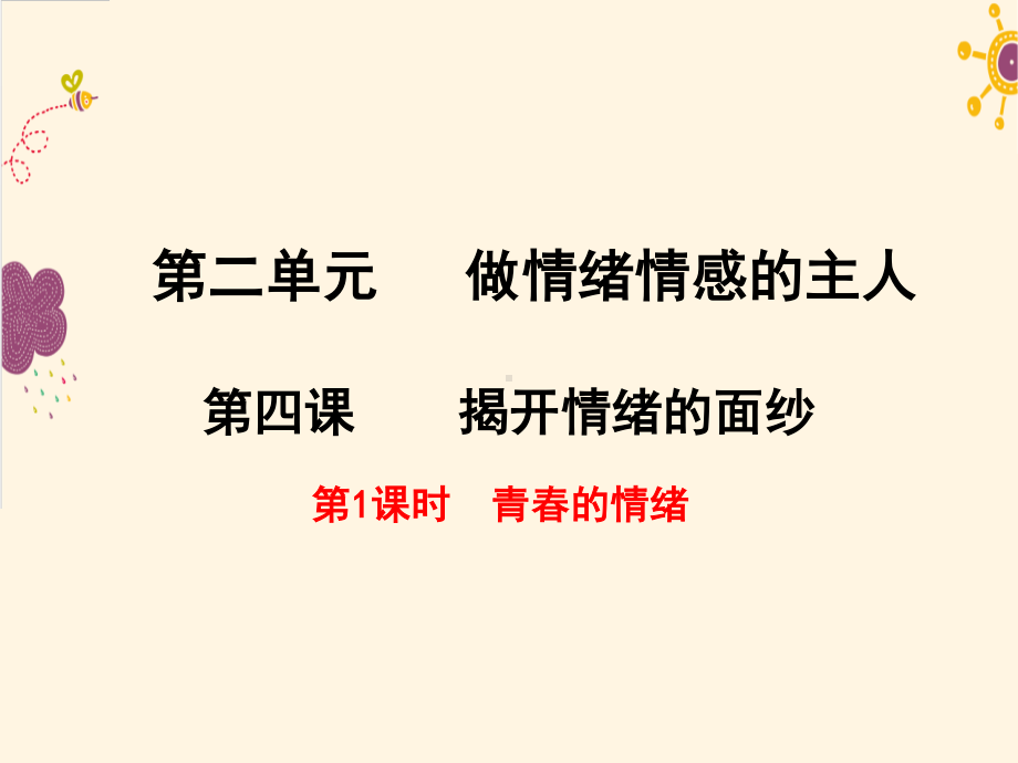 部编版七年级道德与法治下册第二单元第四课第1课时《青春的情绪》课件.pptx_第1页