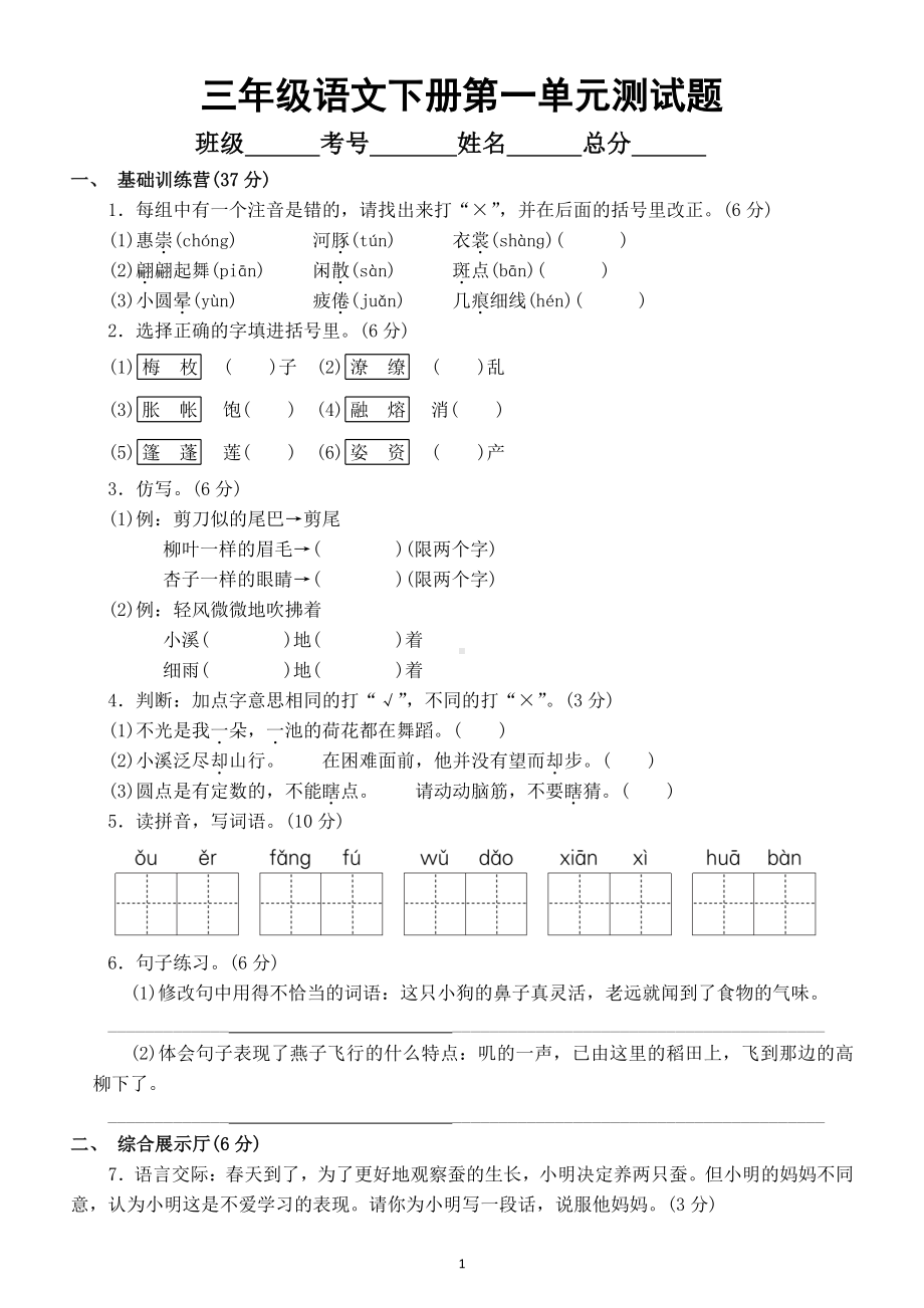 小学语文部编版三年级下册第一单元测试题5.doc_第1页