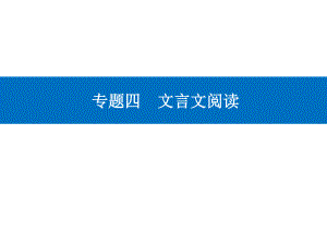 高考（2021届）二轮专题复习语文 专题四 文言文阅读 精准突破一 文言断句题ppt课件.ppt