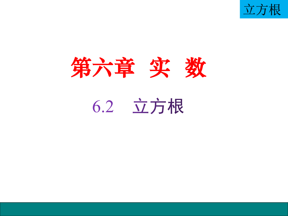 2020-2021学年人教版数学七年级下册6.2立方根-课件(3).ppt_第1页