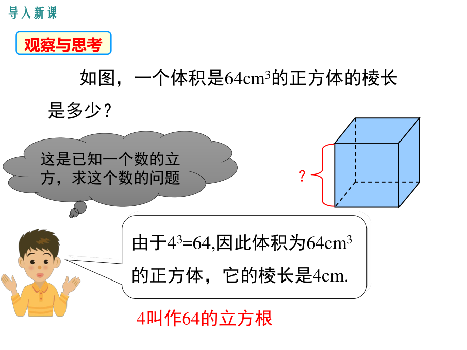 2020-2021学年人教版数学七年级下册6.2立方根-课件(3).ppt_第2页