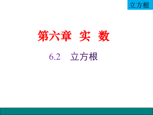 2020-2021学年人教版数学七年级下册6.2立方根-课件(3).ppt