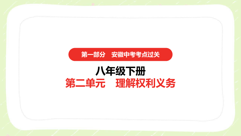 2021安徽省中考道德与法治一轮复习八年级下第二单元《理解权利义务》课件.pptx_第1页