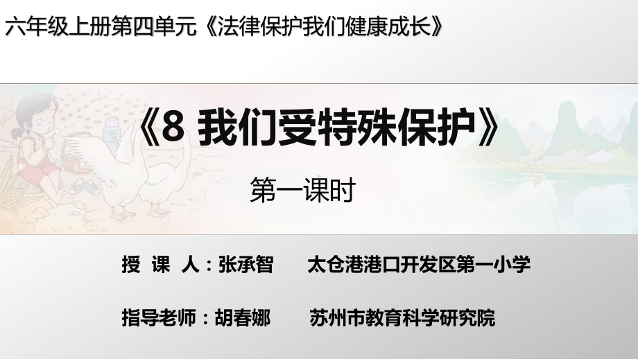 部编人教版六年级道德与法治上册《我们受特殊保护（第一课时）》课件.pptx_第1页