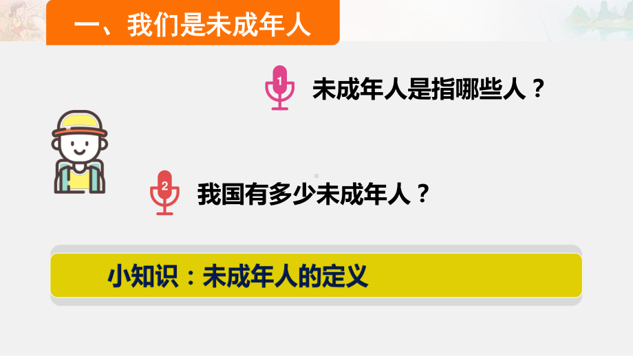 部编人教版六年级道德与法治上册《我们受特殊保护（第一课时）》课件.pptx_第2页