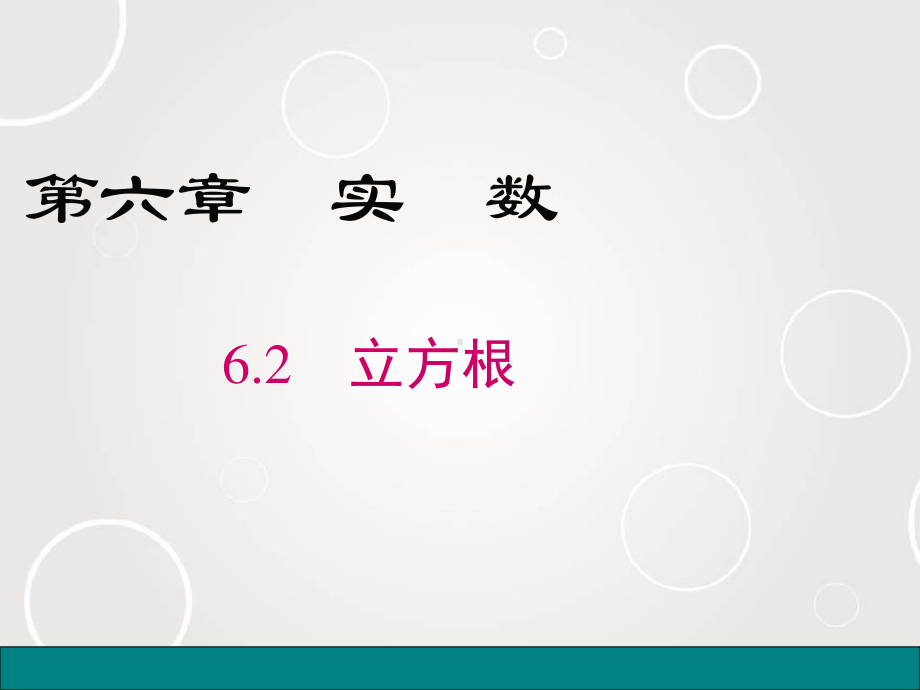 2020-2021学年人教版数学七年级下册6.2立方根-课件(3).pptx_第1页