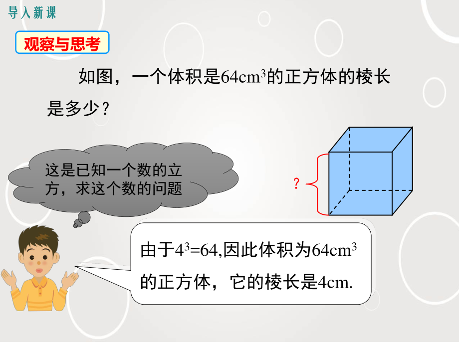 2020-2021学年人教版数学七年级下册6.2立方根-课件(3).pptx_第3页