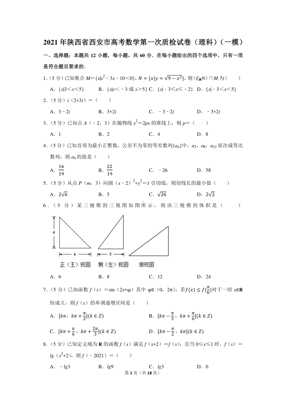 2021年陕西省西安市高考数学第一次质检试卷（理科）（一模）.docx_第1页