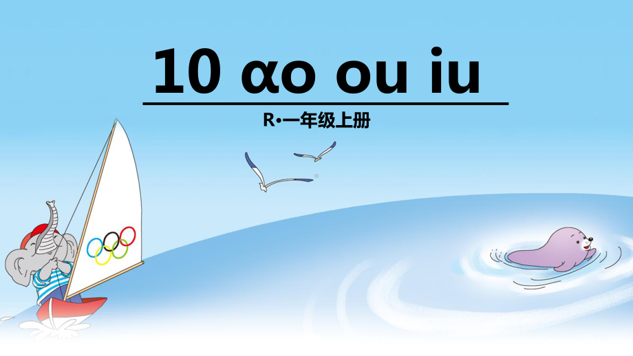 部编人教版一年级上册语文《ɑo-ou-iu》优秀课件.pptx_第2页