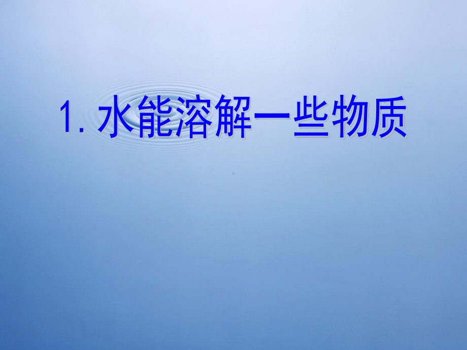 教科版四年级科学上册《水能溶解一些物质》精品课件.pptx_第1页