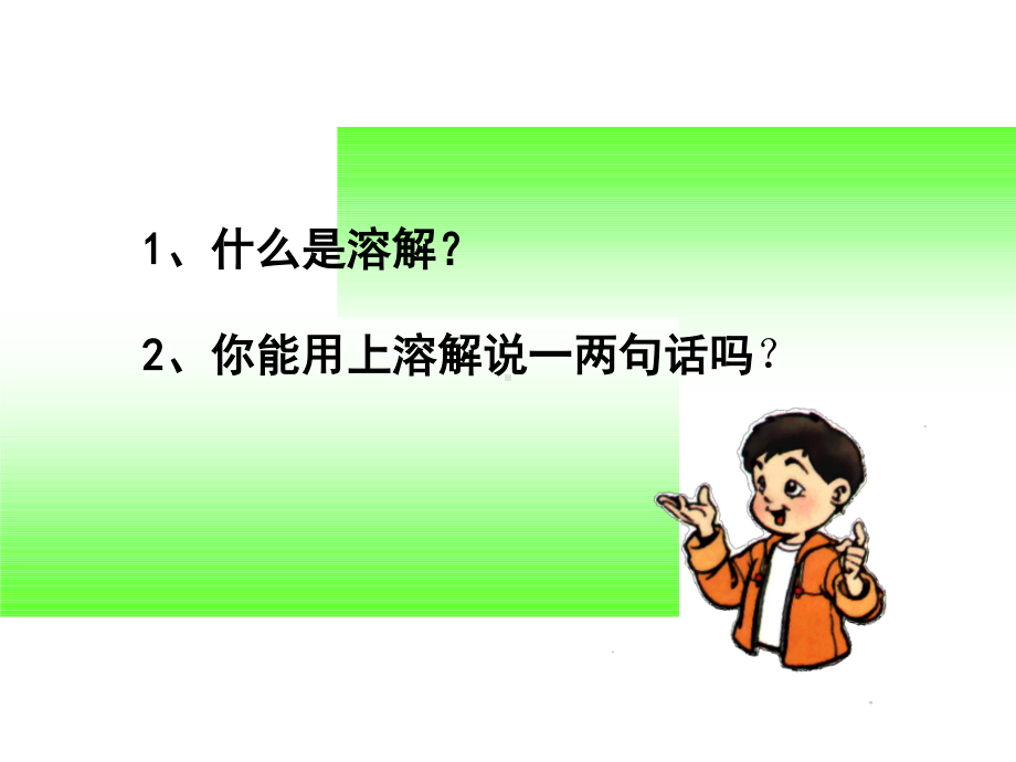 教科版四年级科学上册《水能溶解一些物质》精品课件.pptx_第2页