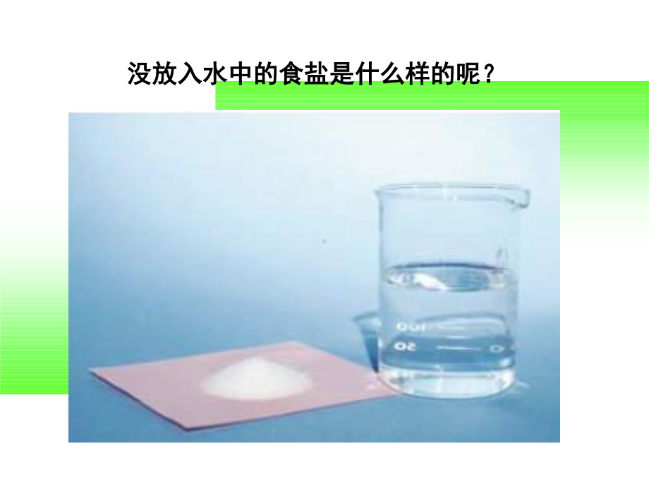 教科版四年级科学上册《水能溶解一些物质》精品课件.pptx_第3页