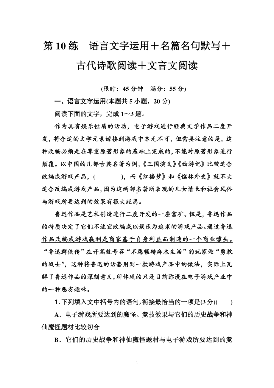 高三（2021届）二轮复习语文组合训练：第10练　语言文字运用＋名篇名句默写＋古代诗歌阅读＋文言文阅读（含答案）.doc_第1页