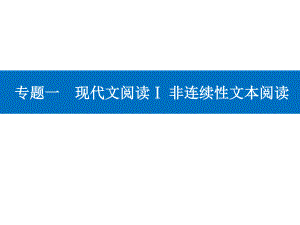 高考（2021届）二轮专题复习语文专题一 现代文阅读Ⅰ 非连续性文本阅读 精准突破二 “实用类”客观题 ppt课件.ppt