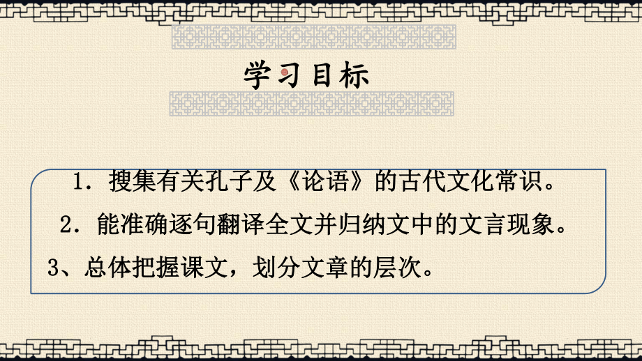 统编版高中必修下册语文1《子路曾皙冉有公西华侍坐》第1课时ppt课件.pptx_第3页