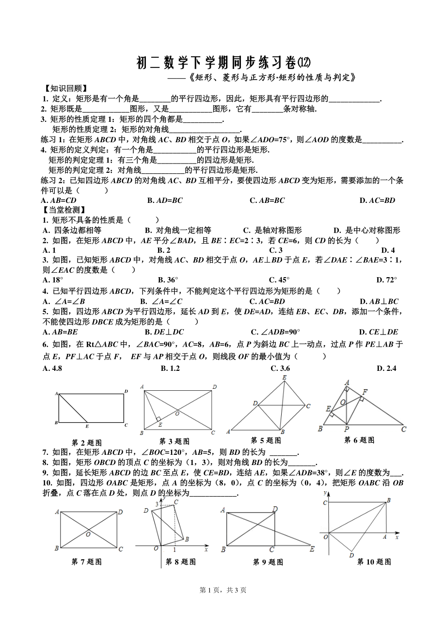 华东师大版八年级下册数学12《矩形、菱形与正方形∙矩形的性质与判定》同步测试（含答案）.doc_第1页