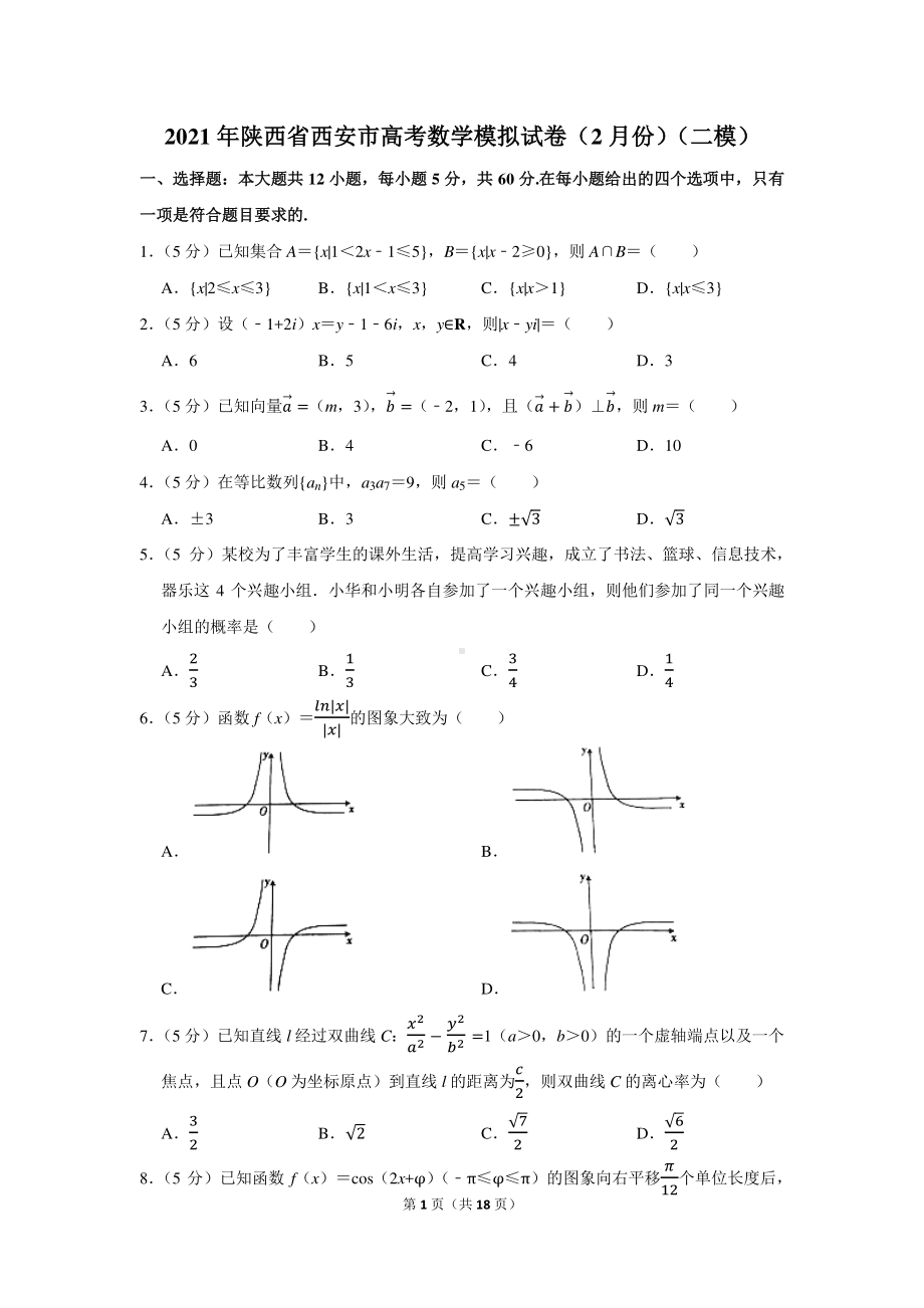 2021年陕西省西安市高考数学模拟试卷（2月份）（二模）.docx_第1页