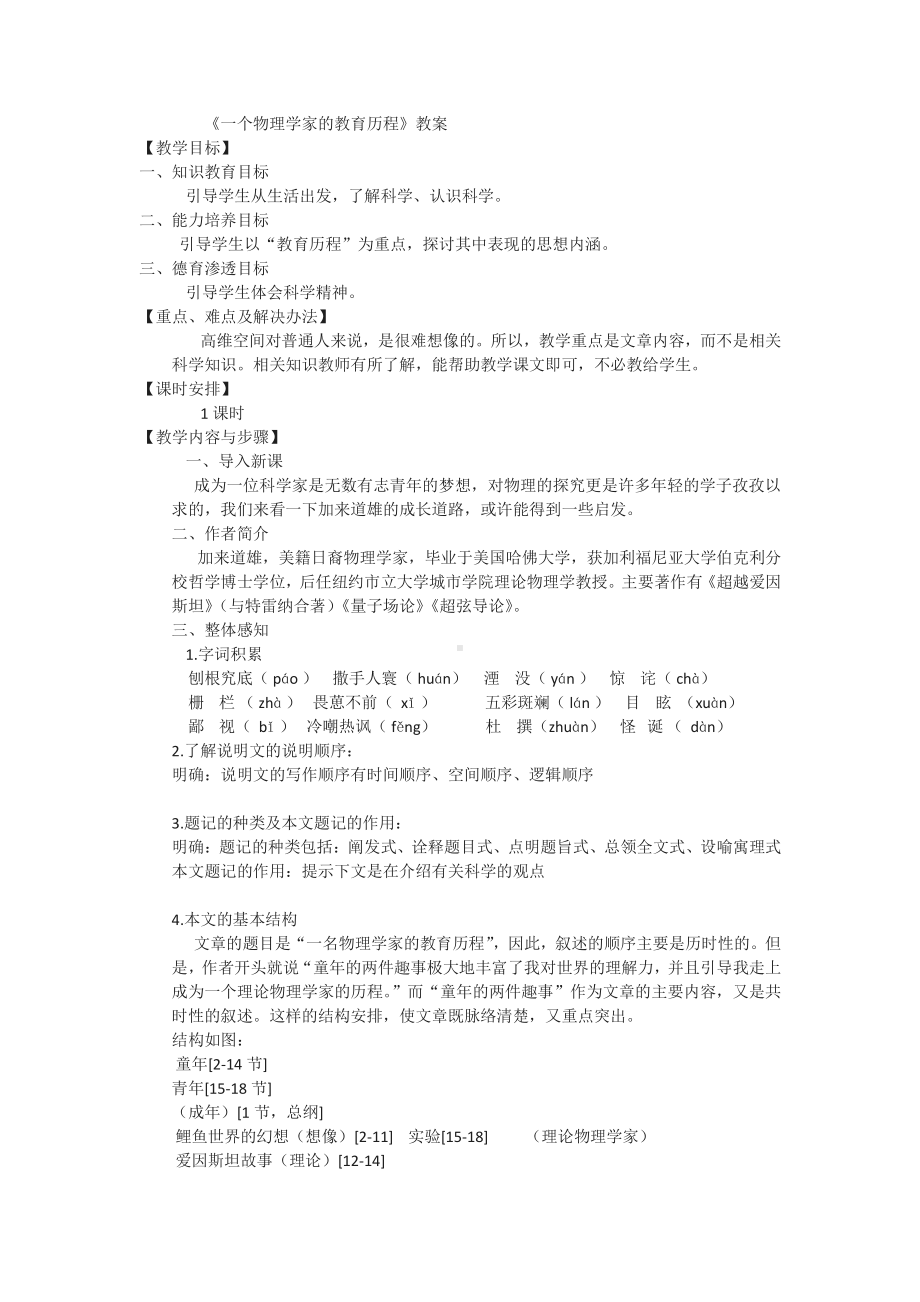 统编版高中必修下册语文7.2《一个物学家的教育历程》1课时教案.docx_第1页