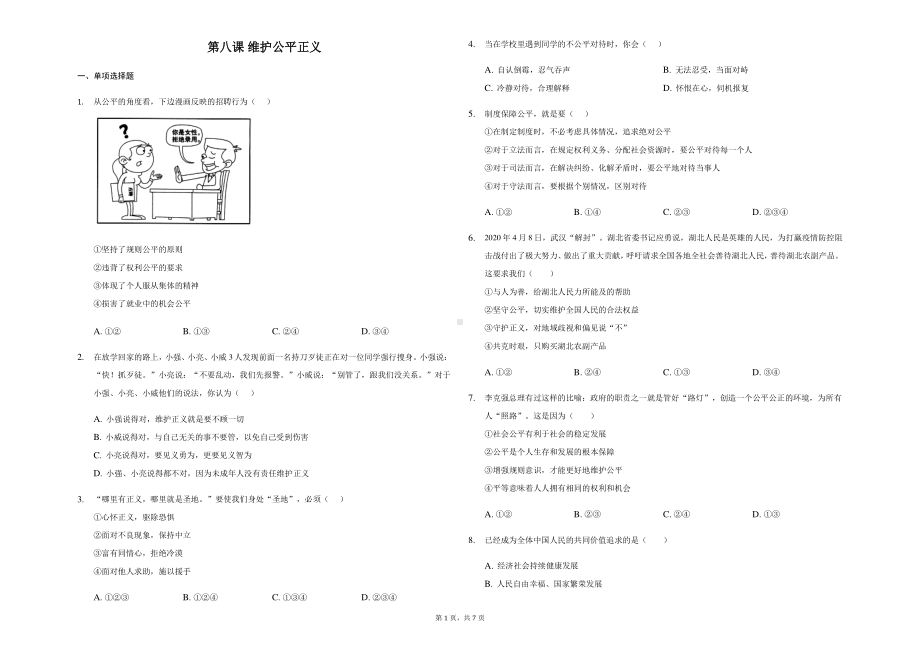 统编版八年级下册道德与法治 第八课 维护公平正义 同步练习（含答案）.docx_第1页