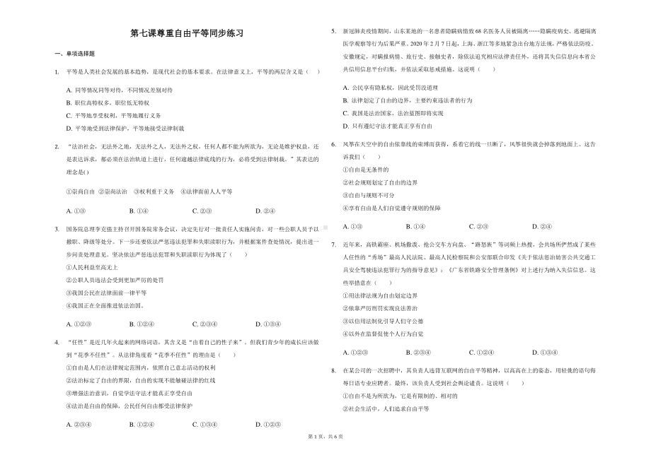 统编版八年级下册道德与法治 第七课 尊重自由平等 同步练习（含答案）.docx_第1页