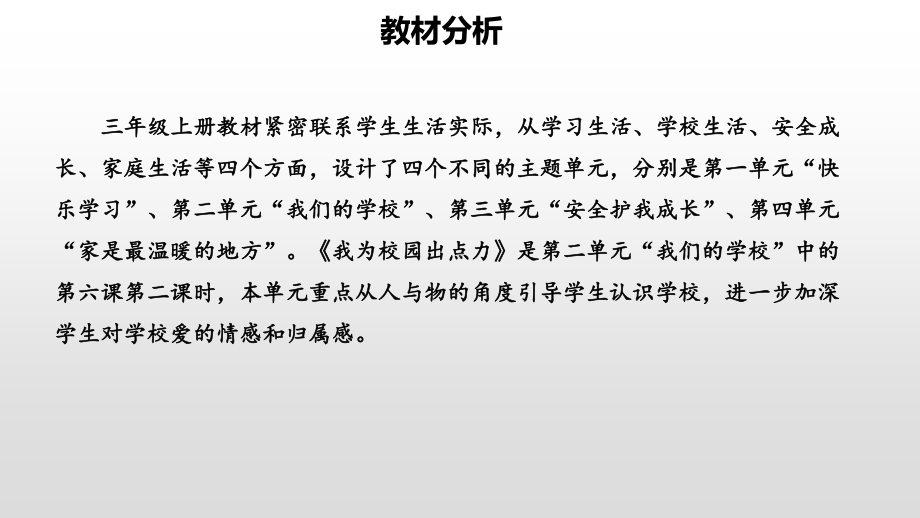 统编版三年级上册道德与法治第二单元6 让我们的学校更美好 第二课时说课课件.ppt_第3页