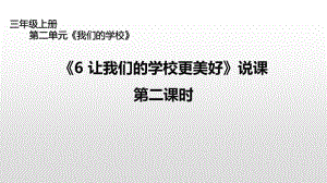 统编版三年级上册道德与法治第二单元6 让我们的学校更美好 第二课时说课课件.ppt