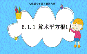 2020-2021学年人教版数学七年级下册6.1平方根-课件(3).pptx