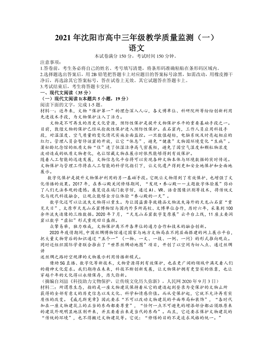 辽宁省沈阳市2021届高三下学期质量监测（一）语文试题 Word版含答案.docx_第1页