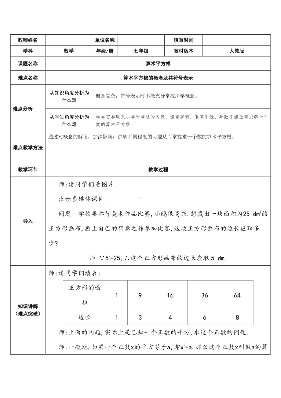 2020-2021学年人教版数学七年级下册6.1平方根-教案(7).doc_第1页