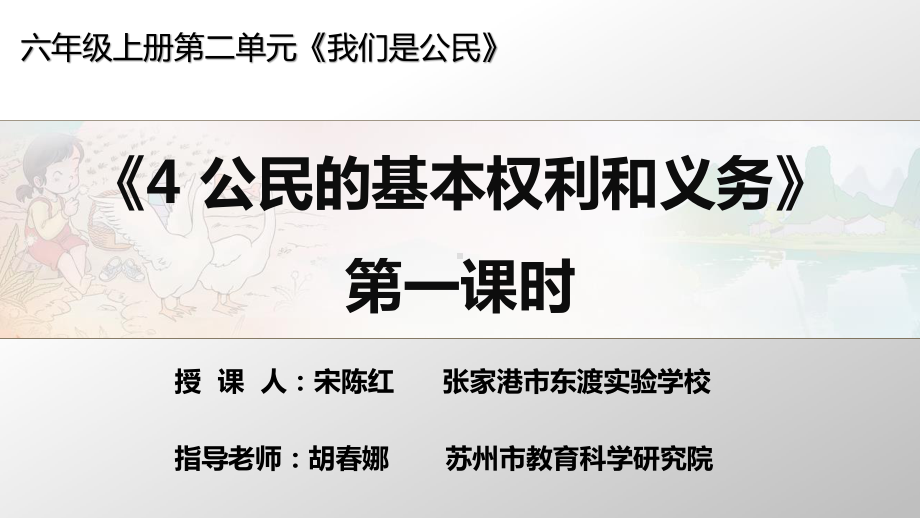 部编人教版六年级上册道德与法治《公民的基本权利和义务 第一课时》课件.pptx_第1页