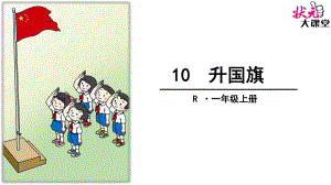 部编人教版一年级上册语文识字10《升国旗》精品课件.pptx