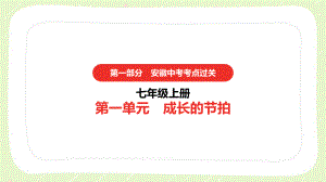 2021安徽省中考道德与法治一轮复习七年级上第一单元《成长的节拍》课件.pptx