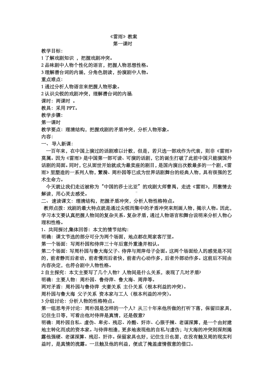 统编版高中必修下册语文5《雷雨》共3课时-共三课时教案.doc_第1页