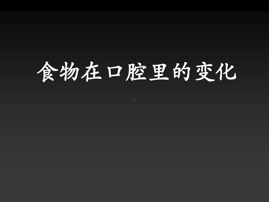 教科版四年级科学上册《6.口腔里的变化》精品课件.pptx_第1页