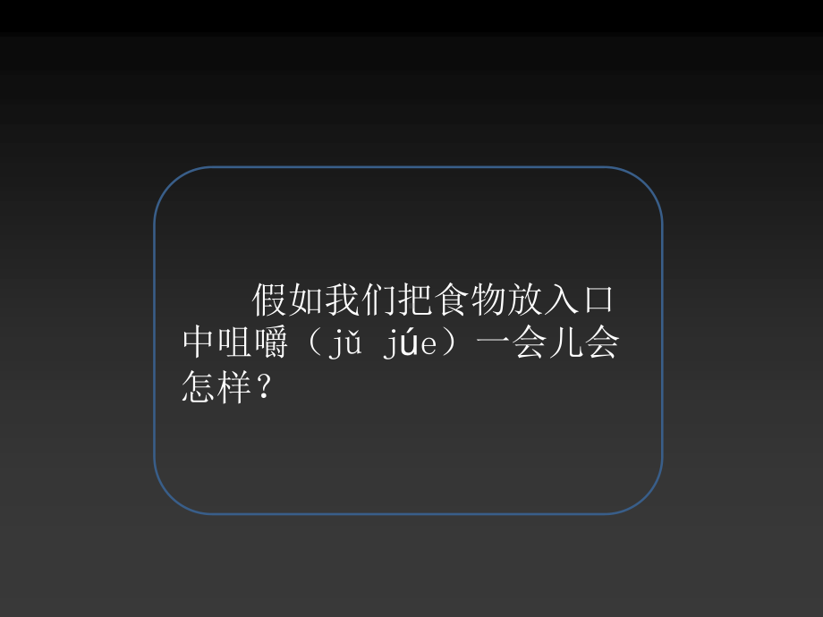 教科版四年级科学上册《6.口腔里的变化》精品课件.pptx_第2页