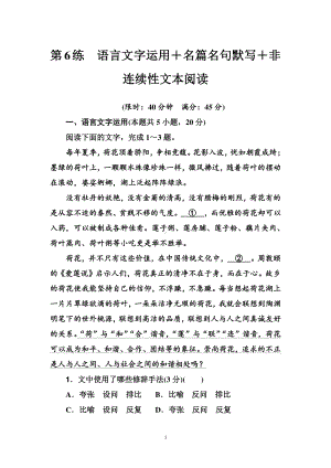 高三（2021届）二轮复习语文组合训练：第6练　语言文字运用＋名篇名句默写＋非连续性文本阅读（含答案）.doc