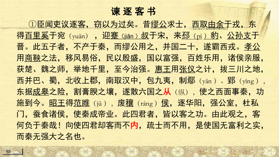 部编版高中必修下册语文11.1《谏逐客书》 ppt课件.ppt_第3页