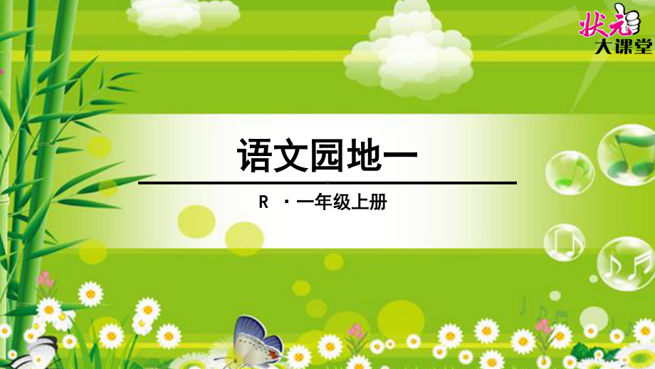 部编人教版一年级上册语文《语文园地一》精品课件.pptx_第1页