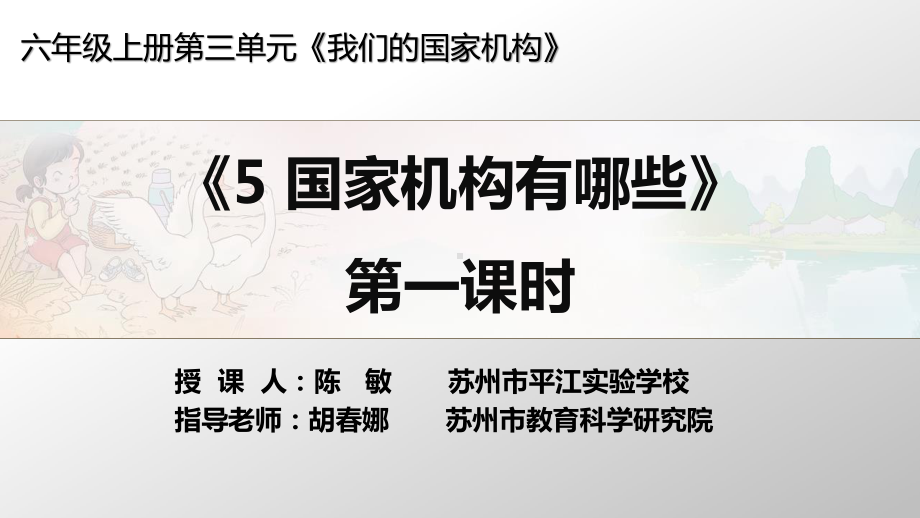 部编人教版六年级上册道德与法治《国家机构有哪些（第一课时 身边的国家机构）》课件.pptx_第1页