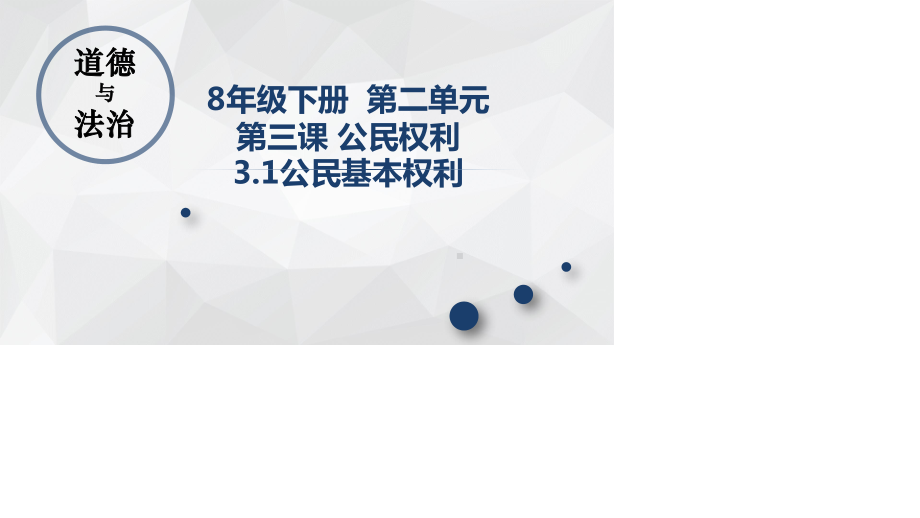 2020-2021部编道德与法治八年级下册3.1《公民基本权利》课件.pptx_第1页