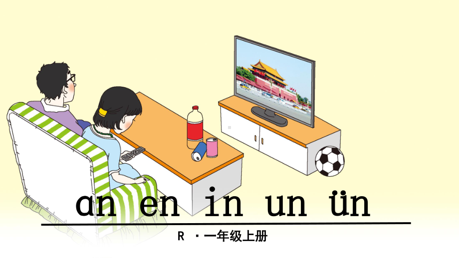 部编人教版一年级上册语文《ɑn-en-in-un-ün》精品课件.pptx_第1页