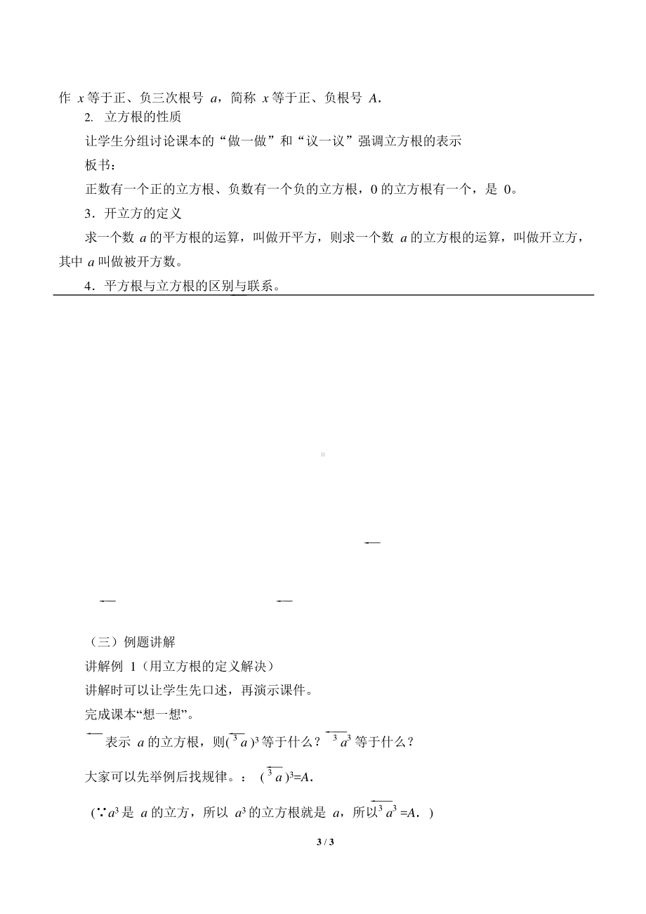 2020-2021学年人教版数学七年级下册6.2立方根-教案(1).docx_第3页