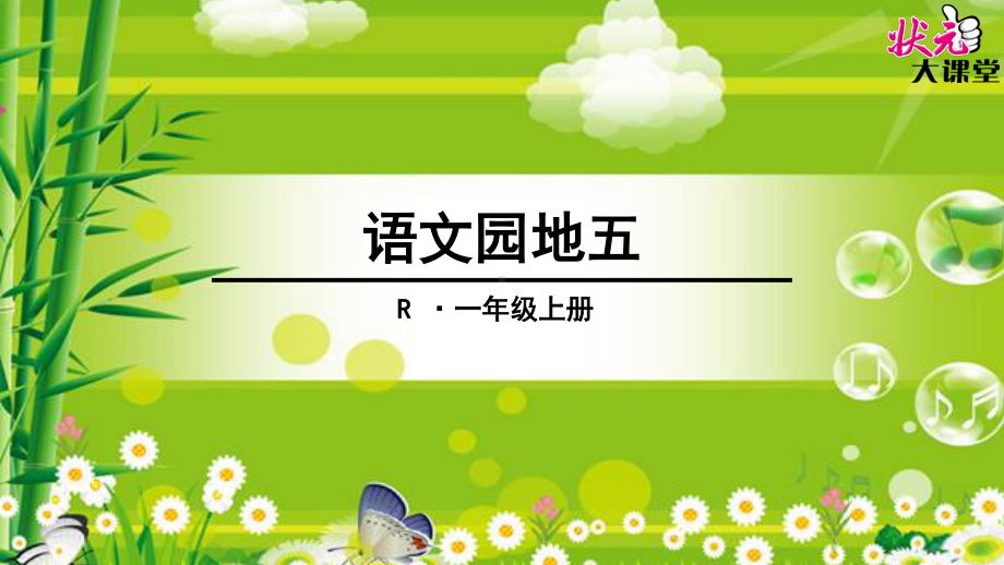 部编人教版一年级上册语文《语文园地五》精品课件.pptx_第1页