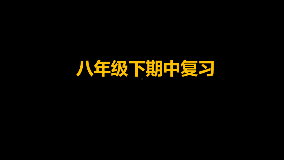 人教版八年级下册英语Unit1-5期中复习ppt复习课件.pptx_第1页