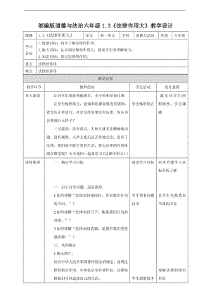 部编人教版六年级道德与法治上册《1.感受生活中的法律》（第3课时）教学设计）.docx