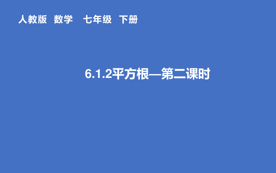 2020-2021学年人教版数学七年级下册6.1平方根-课件(15).pptx_第1页